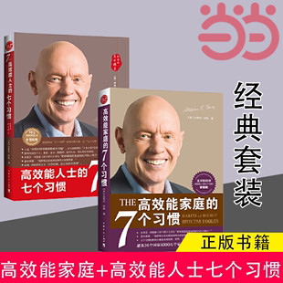 经典 高效能人士七个习惯 书籍 套装 正版 30周年 高效能家庭 当当网