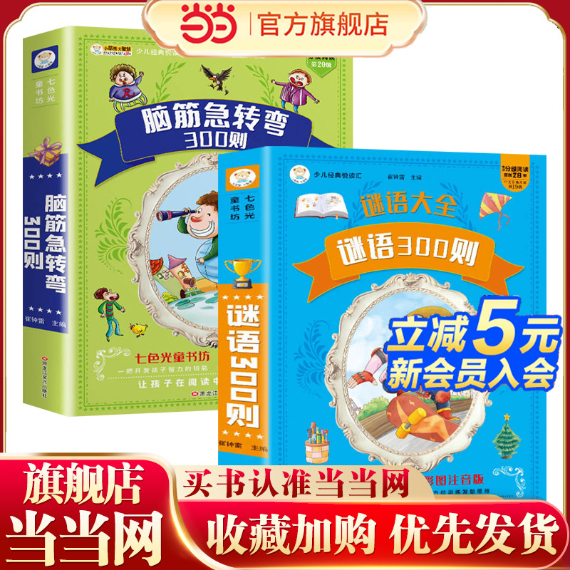 全2册谜语300则脑筋急转弯300则大全全彩注音正版加厚6-8-10岁一二三年级小学生课外阅读书籍大字拼音猜谜语幽默益智亲子互动共读