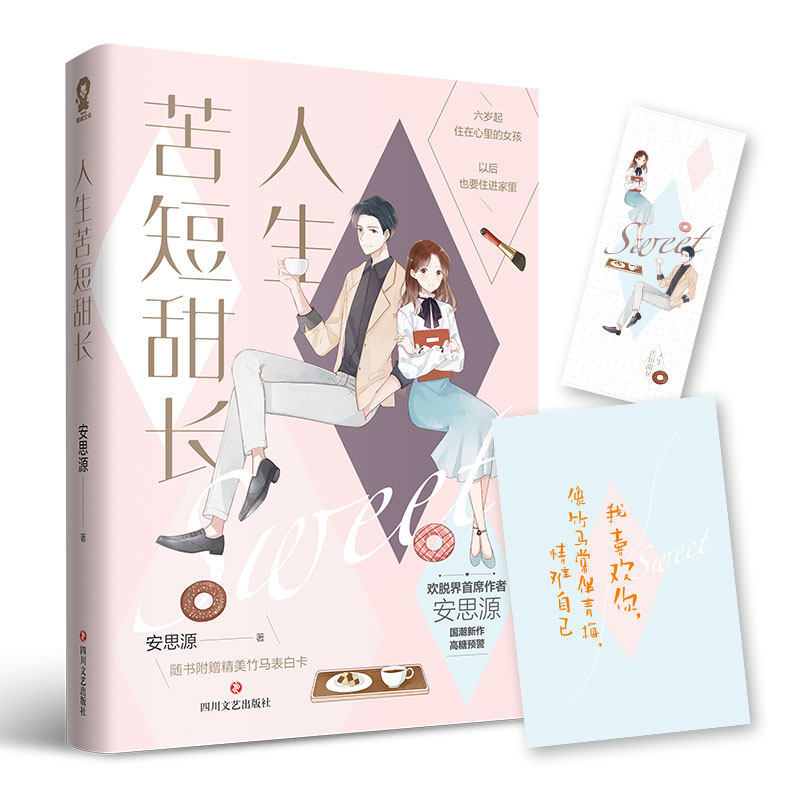 当当网 人生苦短甜长 安思源，酷威文化 出品 四川文艺出版社 正版书籍图片