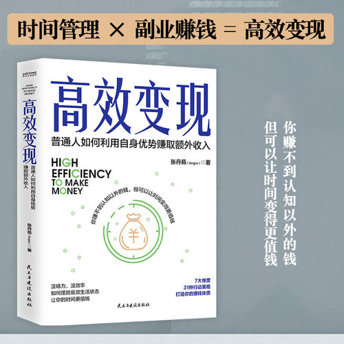 当当网 高效变现（个体崛起时代，如何才能高效赚到钱？10万册畅销书《 张丹茹 著 时代华语 民主与建设出版社 正版书籍