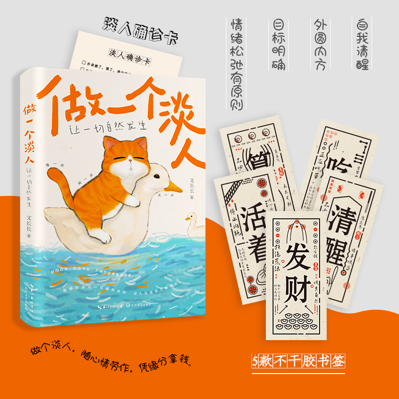 当当网 做一个淡人：让一切自然发生（慢一点，闲一点，淡一点。过度在意往往适得其反。易 文长长 长江文艺出版社 正版书籍