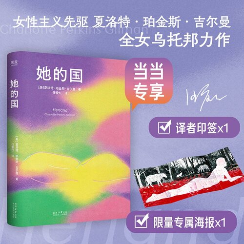 当当限量译者印签【赠海报】她的国  女性主义先驱吉尔曼经典之作 乌托邦叙事下的女性觉醒宜言 鸟山译者任爱红新译 外国文学小说
