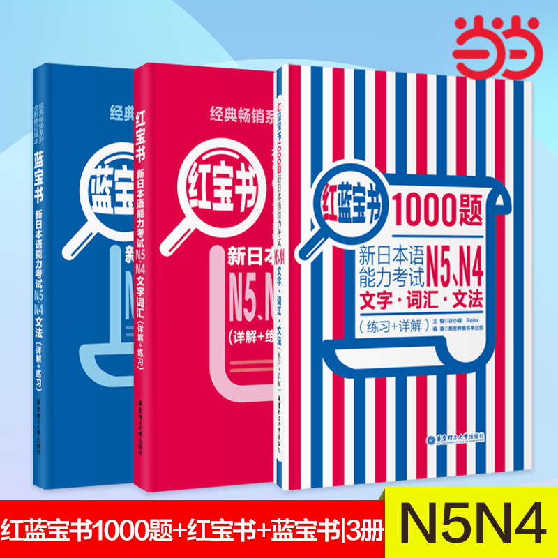 当当网正版红宝书蓝宝书新日本语能力考试N5、N4套装：文法+文字词汇+1000题(详解+练习)（套装共3册）日语红蓝宝书