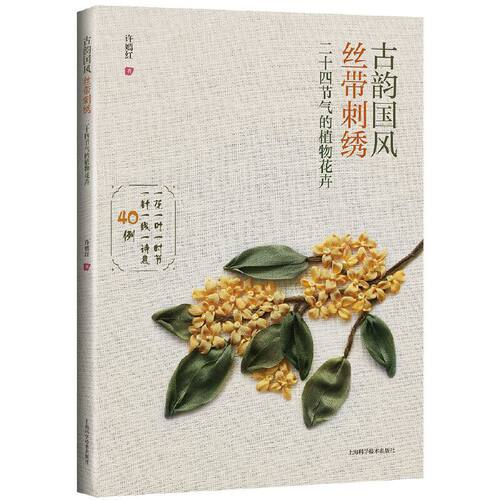 古韵丝带锈二十四节气植物花卉