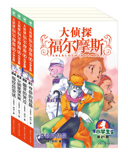 小学生福尔摩斯探案集悬疑漫画小学生课外阅读侦探推理 大侦探福尔摩斯第5辑全4册 24册 当当网正版 童书