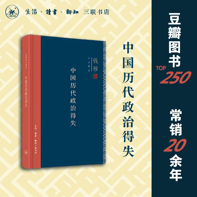 【当当网】钱穆作品精选：中国历代政治得失（精装版） 国学人文政治读物 中国古代史学理论书籍 汉唐盛世明清 三联书店 正版书籍