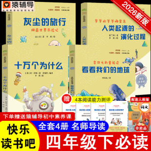 快乐读书吧小学生四年级下册指定阅读十万个为什么看看我们的地球灰尘的旅行人类起源的演化过程套装中国古代神话故事山海经