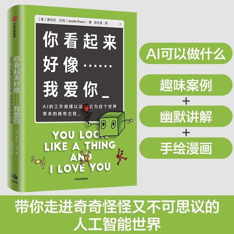 当当网 你看起来好像……我爱你(ai可以做什么/趣味案例 幽默讲解