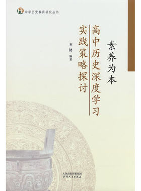 素养为本:高中历史深度学习实践策略探讨