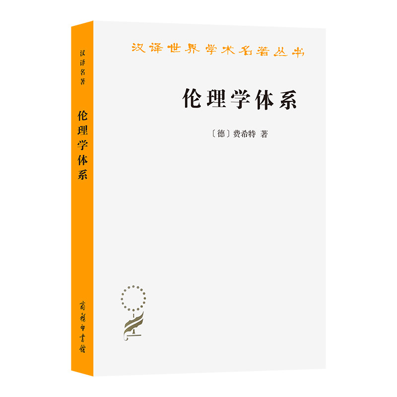 伦理学体系(汉译名著本12)