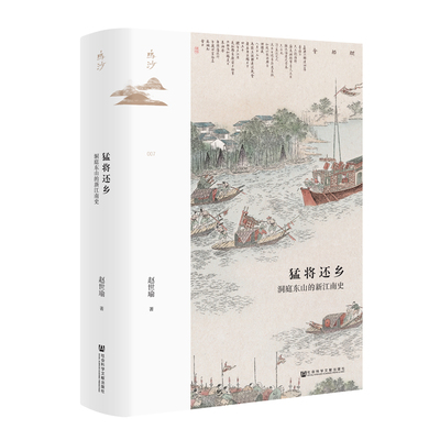 当当网 鸣沙·猛将还乡：洞庭东山的新江南史 赵世瑜 社会科学文献出版社 正版书籍
