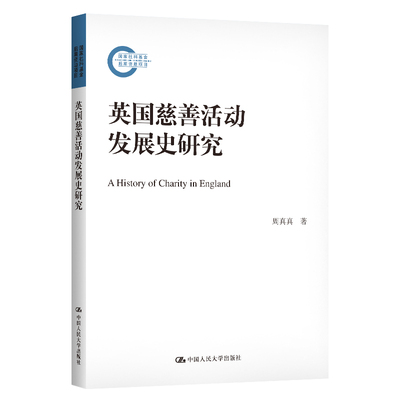 当当网 英国慈善活动发展史研究（国家社科基金后期资助项目） 周真真 中国人民大学出版社 正版书籍