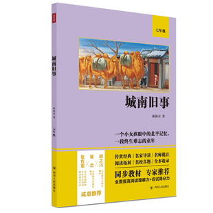 城南旧事（语文教材七年级经典阅读，全本未删减，提高阅读能力和应试得分能力）