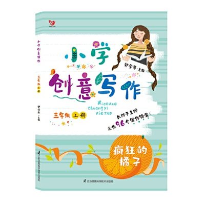 新版小学创意写作三年级上册疯狂