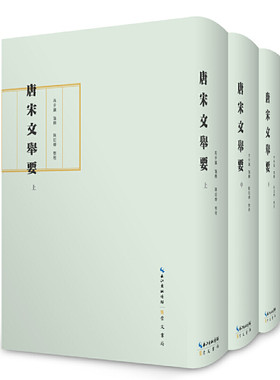 【当当网  正版书籍】唐宋文举要 全三册 布面精装 护封  历史图书