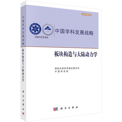 当当网 中国学科发展战略·板块构造与大陆动力学 自然科学 科学出版社 正版书籍