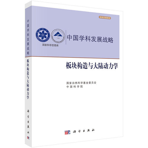当当网 中国学科发展战略·板块构造与大陆动力学 自然科学 科学出版社 正版书籍