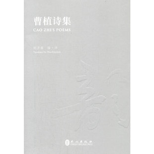 曹植诗集（汉英对照版）