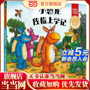 绘本系列 小恐龙佐格上学记 作者经典 咕噜牛 聪明豆绘本.珍藏版