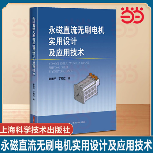 当当网】永磁直流无刷电机实用设计及应用技术 邱国平 丁旭红著 上海科技出版社