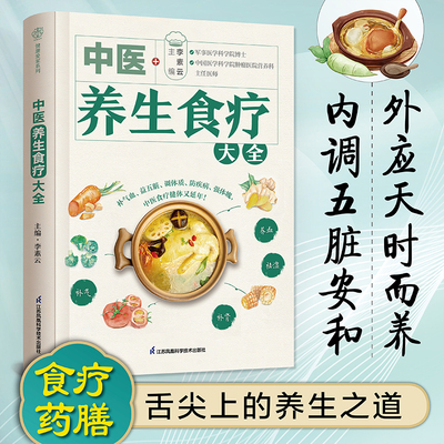 当当网 中医养生食疗大全 中医养生 食疗 药膳 中医养生书籍养生书籍大全中医方剂 辨证论治 常见病药膳食谱黄帝内经