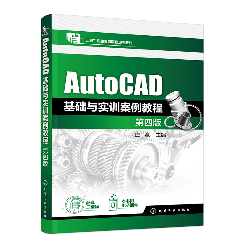 AutoCAD基础与实训案例教程（庄竞）（第四版）