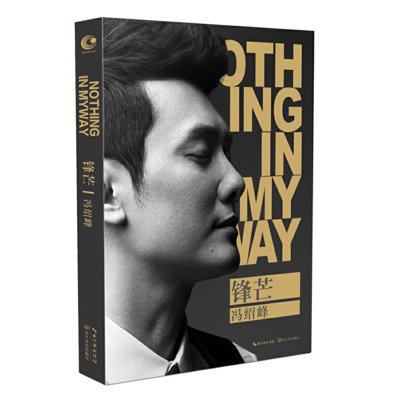 当当网 锋芒（冯绍峰15年首次记录演艺心路。） 冯绍峰 长江文艺出版社 正版书籍