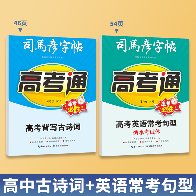 司马彦高考通字帖高中语文同步古诗词楷书字帖必背临摹练字帖高中生英语字帖衡水体高考英语常考句型高中高分写作钢笔练习书法本