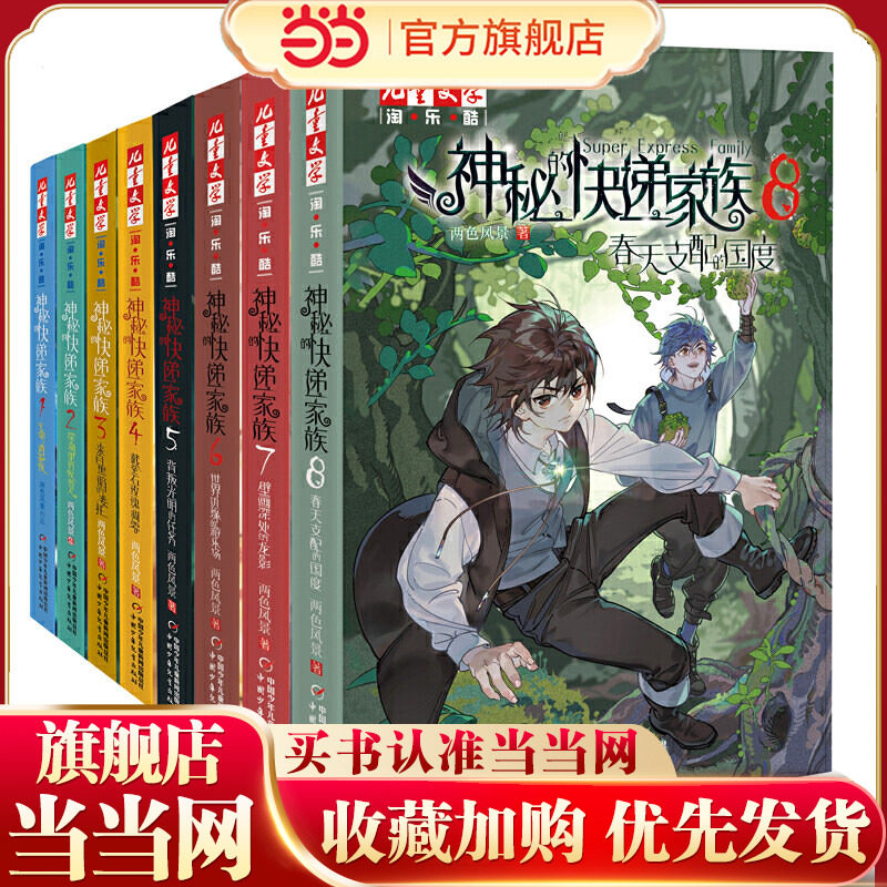 《儿童文学》 淘&middot;乐&middot;酷-神秘的快递家族8  春天支配的国度