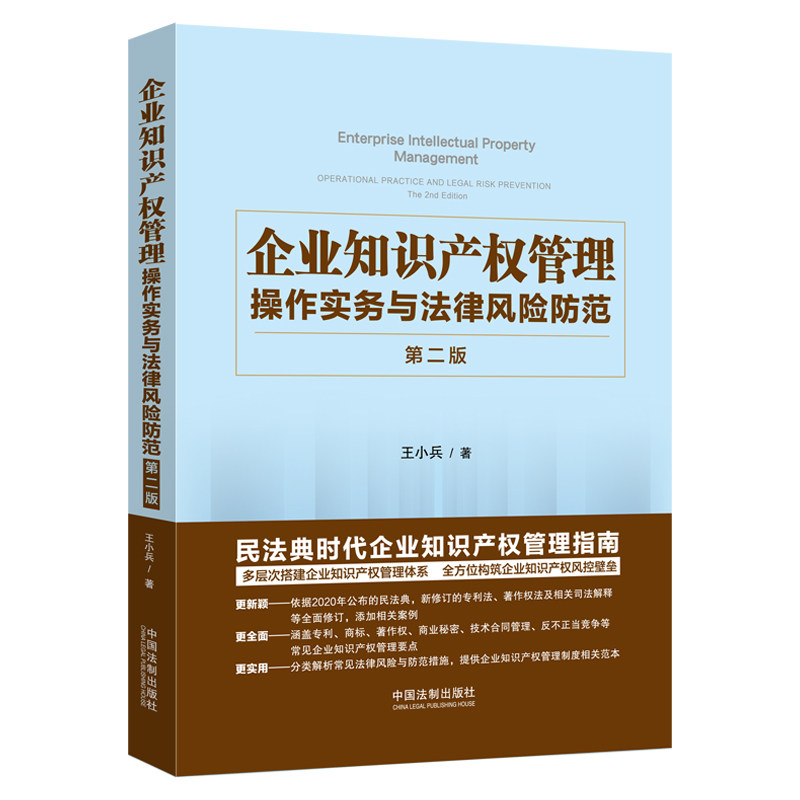 【当当网】企业知识产权管理:操作实务与法律风险防范(第二版) 中国法制出版社 正版书籍