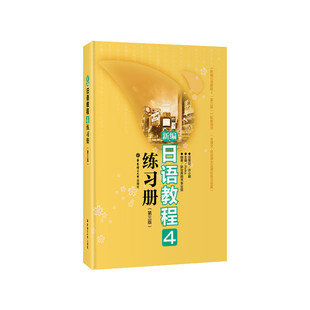 新编日语教程4练习册(第三版)