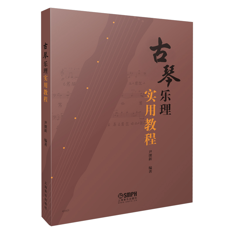古琴乐理实用教程 尹溧新 编著 古琴基础乐理乐器法 音乐表现多维度 并附有习题