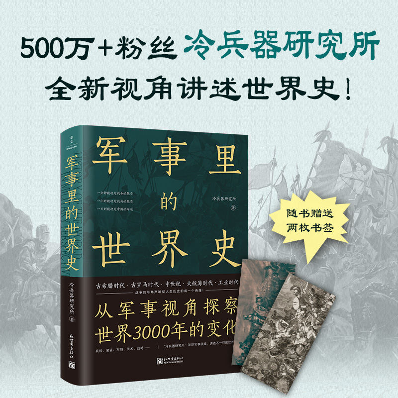 当当网军事里的世界史（透过军事看历史，探察世界3000年变化，500万+粉丝追更，冷研新作！）正版书籍