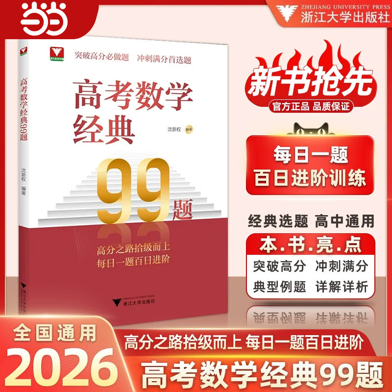 2026正版新书！浙大高考数学经典99题高中数学精选题易错点拨解题思维训练精准突破高分必做题高一高二高三通用每日一题百日进阶
