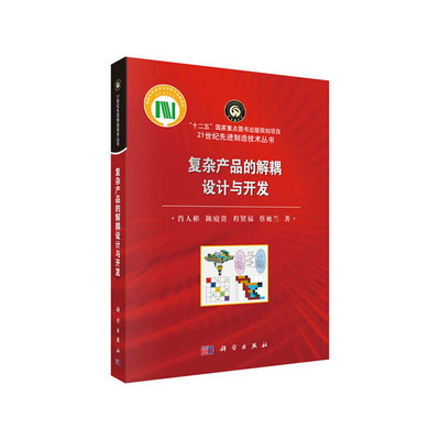 当当网 复杂产品的解耦设计与开发 机械 仪表工业科学出版社 正版书籍