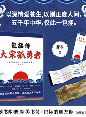 包拯传 : 大宋孤勇者--以深情爱苍生，以刚正度人间，五千年中华，仅此一包拯。李师东、韩振峰、鲍坚、徐可等著名学者联袂推荐
