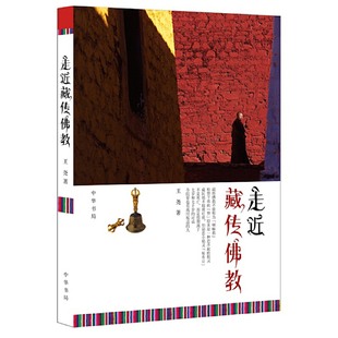 当当网 走近藏传佛教 王尧 中华书局 正版书籍