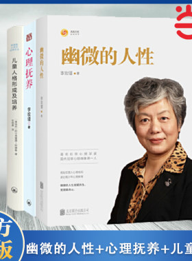 当当网 李玫瑾:幽微的人性+心理抚养+儿童人格形成及培养（共三册）李玫瑾育儿书籍陪孩子度过青春期家庭教育父母读物青少年心理