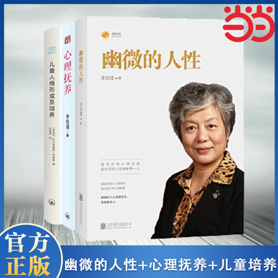 当当网 李玫瑾:幽微的人性+心理抚养+儿童人格形成及培养（共三册）李玫瑾育儿书籍陪孩子度过青春期家庭教育父母读物青少年心理