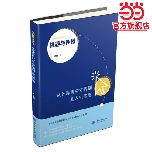 机器与传播 从计算机中介传播到人机传播