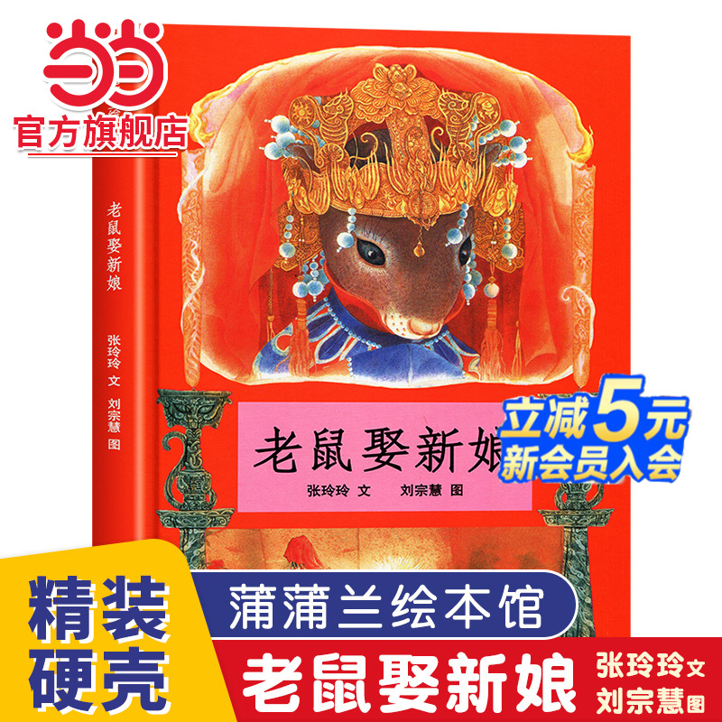 当当网正版童书 老鼠娶新娘 蒲蒲兰绘本馆 精装硬壳0-2-3-4-5-6周岁 非注音版 民间童话故事图画书籍幼儿园儿童小学生课外阅读书籍