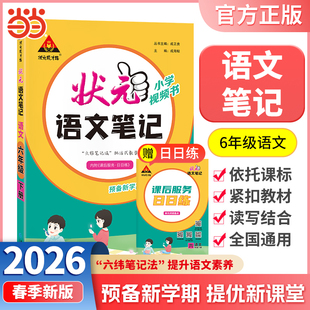 当当网正版包邮 2026春状元语文笔记六年级下册6年级下小学状元大课堂人教版同步教材全解读学霸课堂状元笔记预复习状元成才路