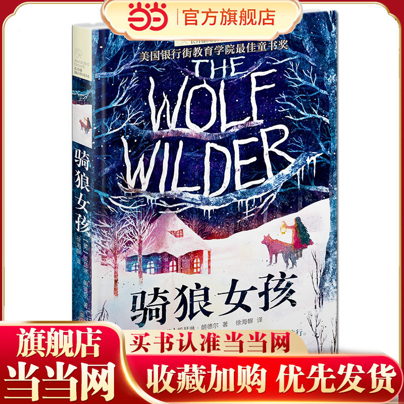 新版·长青藤国际大奖小说书系·第6辑：骑狼女孩,书籍/杂志/报纸,儿童文学,淘宝优惠券,粉丝福利购,淘宝优惠卷