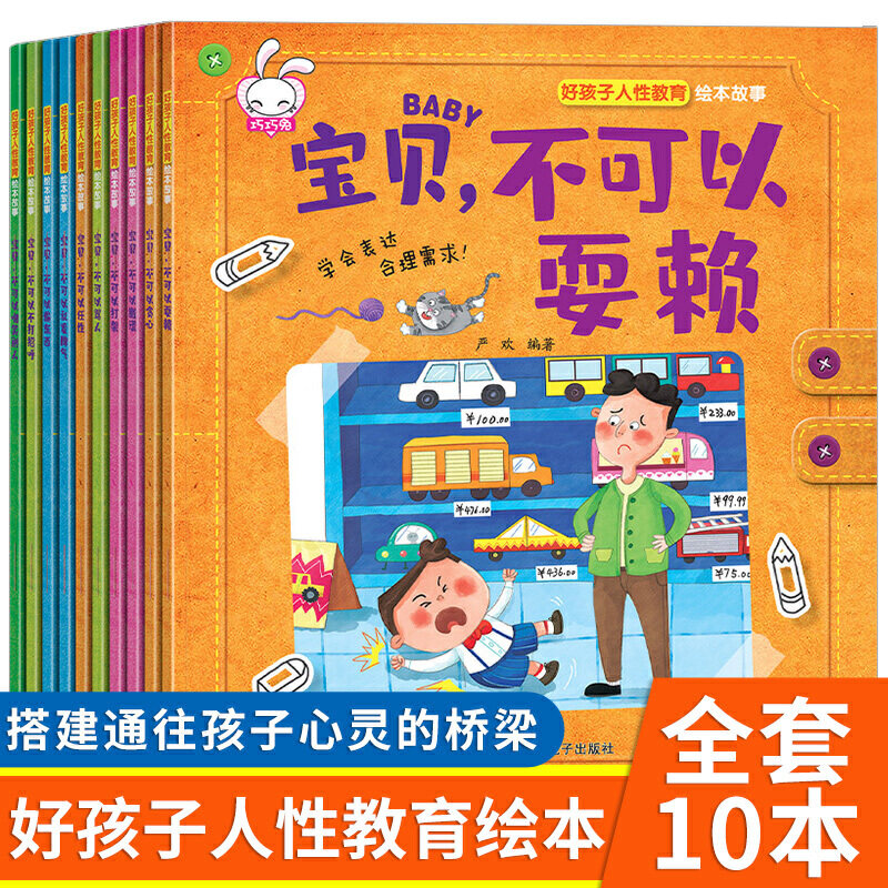 好孩子人性教育绘本儿童情绪管理与性格培养全套10册3-6岁幼儿园启蒙图画书籍老师推荐不可以乱发脾气宝宝亲子早教故事书籍怎么看?