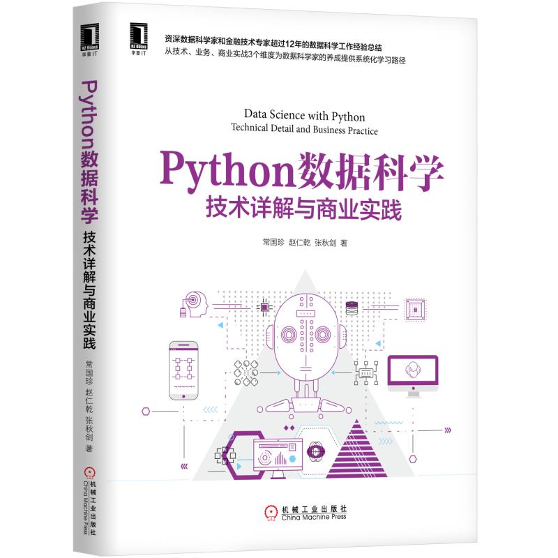 当当网 Python数据科学：技术详解与商业实践 计算机网络 程序设计（新） 机械工业出版社 正版书籍