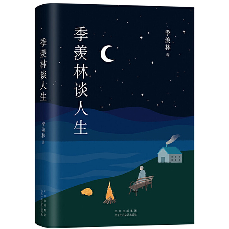 季羡林人生新经典文学