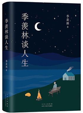 季羡林人生新经典文学