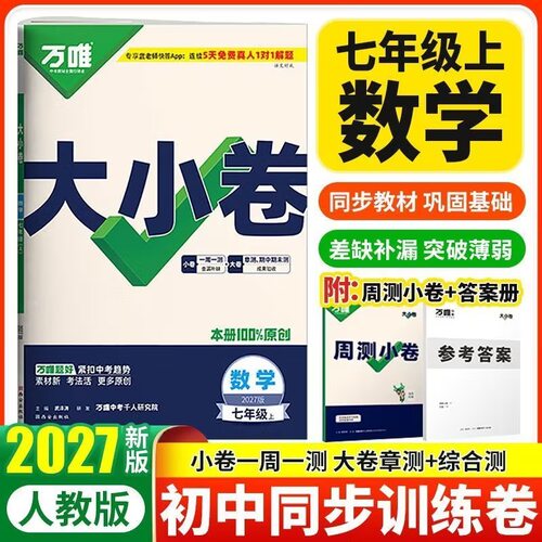 27版万唯大小卷 7年级数学上 RJ