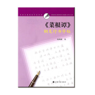 经典名篇钢笔字帖系列·《菜根谭》钢笔行书字帖