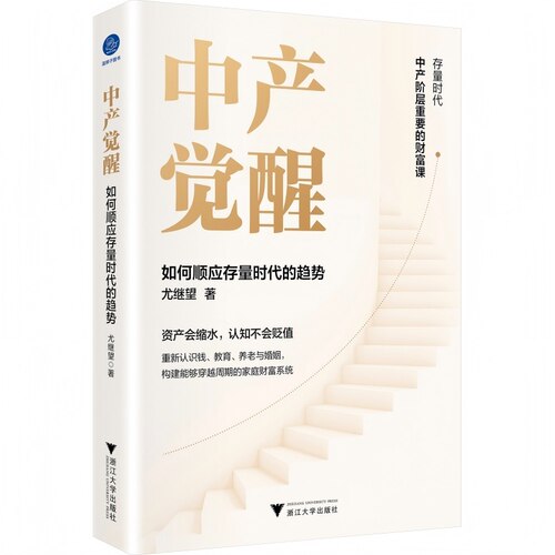 【当当网】中产觉醒 如何顺应存量时代的趋势 尤继望 升级财富认知构建穿越周期的家庭财富系统在不确定的时代守住长期幸福
